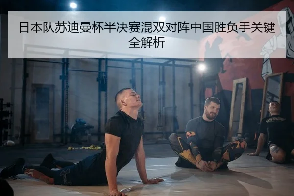 ri-ben-dui-su-di-man-bei-ban-jue-sai-hun-shuang-dui-zhen-zhong-guo-sheng-fu-shou-guan-jian-quan-jie-xi-2-251.jpg